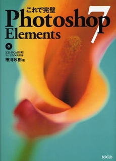 これで完璧Photoshop Elements 7