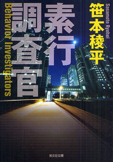 良書網 素行調査官 出版社: 光文社 Code/ISBN: 9784334926342