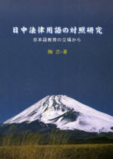 日中法律用語の対照研究