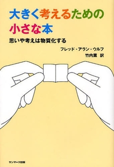 良書網 大きく考えるための小さな本 出版社: ｻﾝﾏｰｸ出版 Code/ISBN: 9784763198150