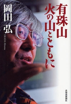 良書網 有珠山火の山とともに 出版社: 北海道新聞社 Code/ISBN: 9784894534797