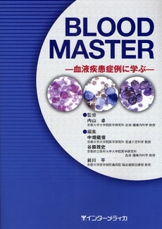 良書網 BLOOD MASTER 出版社: インターメディカ Code/ISBN: 9784899961901
