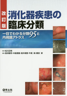 良書網 消化器疾患の臨床分類 出版社: 羊土社 Code/ISBN: 9784758110372