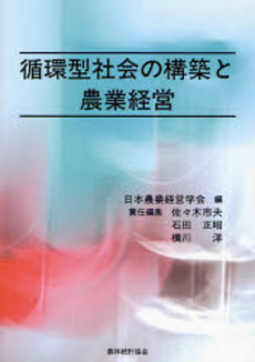 良書網 循環型社会の構築と農業経営 出版社: 日本林業協会 Code/ISBN: 9784541035172