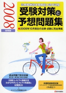 診療報酬請求事務能力認定試験受験対策と予想問題集 2008後期版