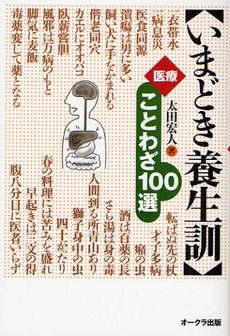 良書網 いまどき養生訓 出版社: ｵｰｸﾗ出版 Code/ISBN: 9784775512852