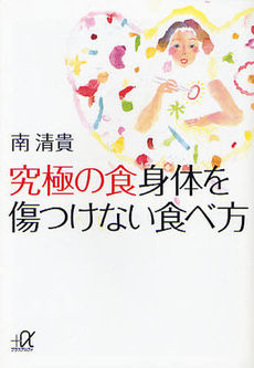 良書網 究極の食 出版社: 講談社ｲﾝﾀｰﾅｼｮﾅ Code/ISBN: 9784770041074