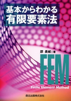 良書網 基本からわかる有限要素法 出版社: 森北出版 Code/ISBN: 9784627919914