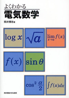 良書網 よくわかる電気数学 出版社: 東京電機大学出版局 Code/ISBN: 9784501114404