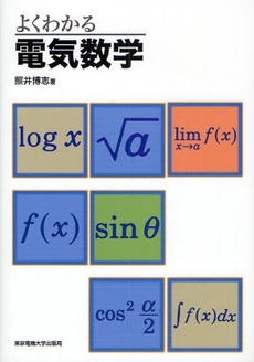 よくわかる電気数学