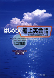 良書網 はじめての船上英会話 出版社: 海文堂出版 Code/ISBN: 9784303233402