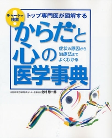 良書網 からだと心の医学事典 出版社: 法研 Code/ISBN: 9784879547255