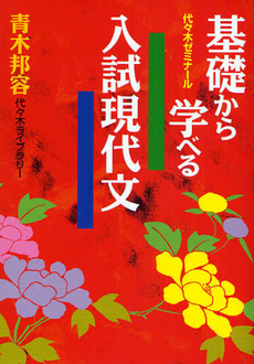 良書網 基礎から学べる入試現代文 出版社: 代々木ﾗｲﾌﾞﾗﾘｰ Code/ISBN: 9784863460270