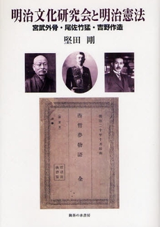 良書網 明治文化研究会と明治憲法 出版社: 御茶の水書房 Code/ISBN: 9784275005977