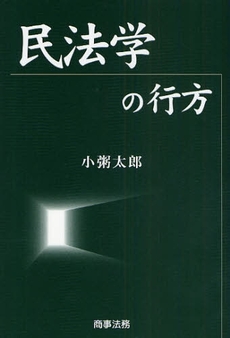 民法学の行方