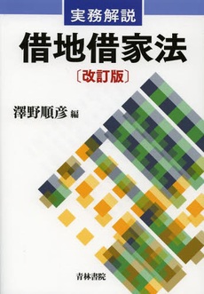 実務解説借地借家法