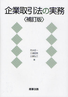 企業取引法の実務