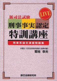 良書網 LIVE新司法試験刑事事実認定特訓講座 出版社: 辰已法律研究所 Code/ISBN: 9784887277519