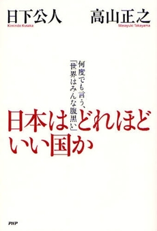 良書網 日本はどれほどいい国か 出版社: PHPﾊﾟﾌﾞﾘｯｼﾝｸﾞ Code/ISBN: 9784569701813