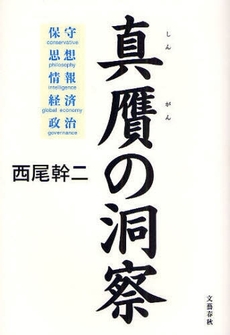 良書網 真贋の洞察 出版社: 文芸春秋 Code/ISBN: 9784163703701