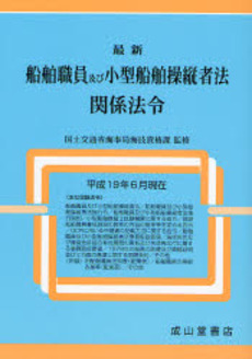 良書網 最新船舶職員及び小型船舶操縦者法関係法令 平成19年6月現在 出版社: 成山堂書店 Code/ISBN: 9784425231324