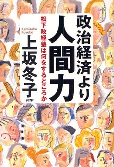 政治経済より人間力