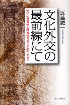 文化外交の最前線にて