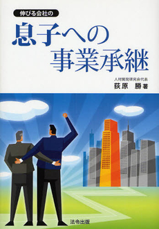 良書網 伸びる会社の息子への事業承継 出版社: 法令出版 Code/ISBN: 9784938419059