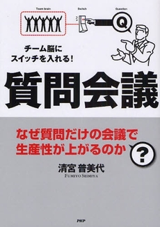 良書網 質問会議 出版社: PHPﾊﾟﾌﾞﾘｯｼﾝｸﾞ Code/ISBN: 9784569702896