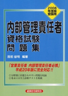 良書網 内部管理責任者資格試験問題集 2008年度版受験用 出版社: 経済法令研究会 Code/ISBN: 9784766821222