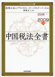 良書網 中国税法全書 2008-2009年版 出版社: 東洋経済新報社 Code/ISBN: 9784492610558