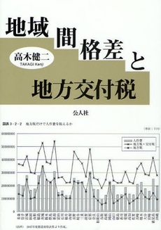 地域間格差と地方交付税