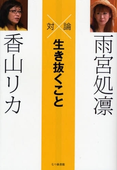 良書網 対論生き抜くこと 出版社: 七つ森書館 Code/ISBN: 9784822808778