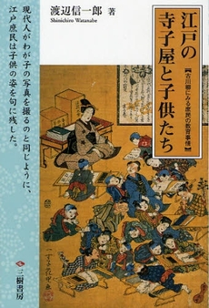 良書網 江戸の寺子屋と子供たち 出版社: エンスーCAR本「ST Code/ISBN: 9784895220682