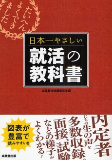 日本一やさしい就活の教科書