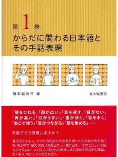 からだに関わる日本語とその手話表現 第1巻
