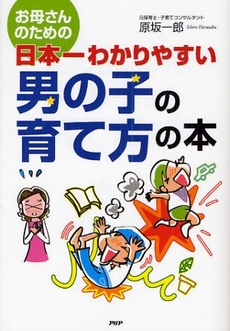 お母さんのための日本一わかりやすい男の子の育て方の本
