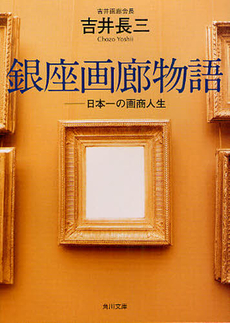 良書網 銀座画廊物語 出版社: 角川書店 Code/ISBN: 9784048850032