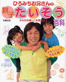 良書網 ひろみちお兄さんの親子たいそう百科 出版社: ポプラ社 Code/ISBN: 9784591105177