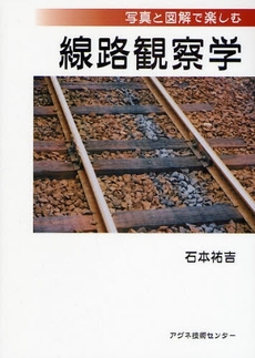 良書網 線路観察学 出版社: ナナ・コーポレート・コ Code/ISBN: 9784901496452