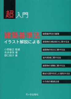 良書網 超入門建築基準法 出版社: 市ケ谷出版社 Code/ISBN: 9784870712829