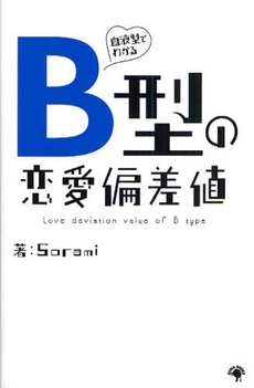 血液型でわかるB型の恋愛偏差値