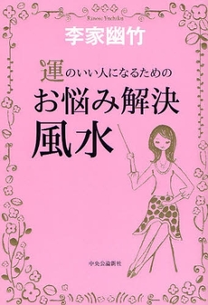 運のいい人になるためのお悩み解決風水