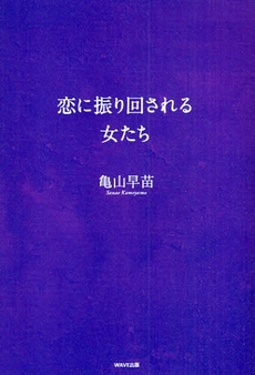 良書網 恋に振り回される女たち 出版社: WAVE出版 Code/ISBN: 9784872903799