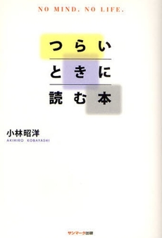 つらいときに読む本