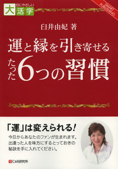 運と縁を引き寄せるたった6つの習慣