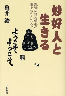 良書網 妙好人と生きる 出版社: 大法輪閣 Code/ISBN: 9784804612768