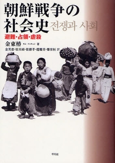 良書網 朝鮮戦争の社会史 出版社: 平凡社 Code/ISBN: 9784582454284