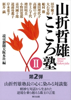 良書網 山折哲雄こころ塾 2 出版社: 東方出版 Code/ISBN: 9784862491305