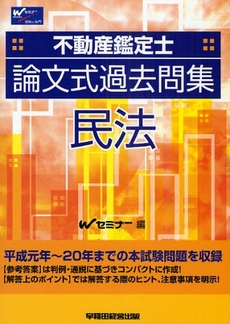 不動産鑑定士論文式過去問集民法